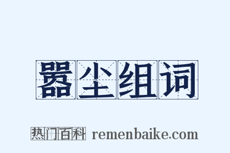 嚣尘组词是什么意思的图片